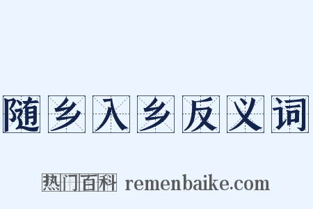 随乡入乡反义词是什么意思的图片